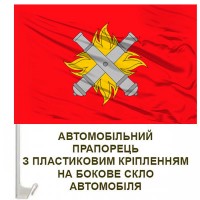 Авто прапорець 27 ОАБр емблема червоний варіант